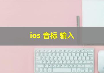 ios 音标 输入